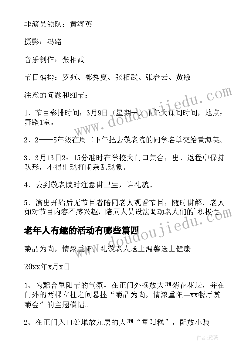 最新老年人有趣的活动有哪些 社区老人的重阳节活动策划方案(汇总5篇)