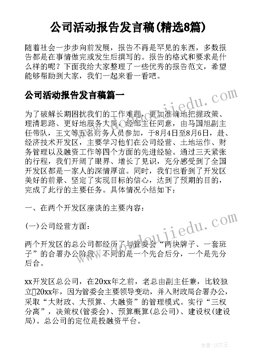 公司活动报告发言稿(精选8篇)