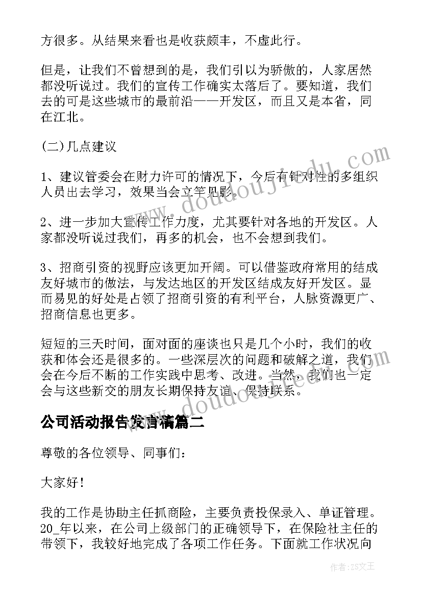 公司活动报告发言稿(精选8篇)