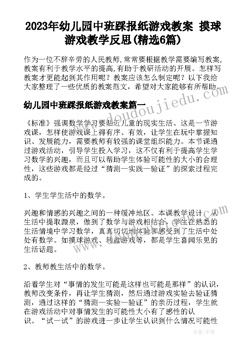 2023年幼儿园中班踩报纸游戏教案 摸球游戏教学反思(精选6篇)