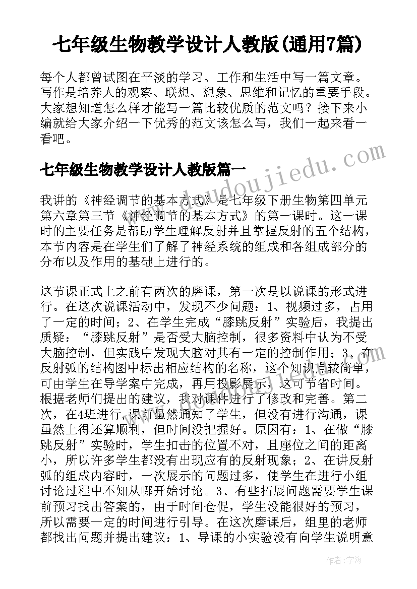 七年级生物教学设计人教版(通用7篇)