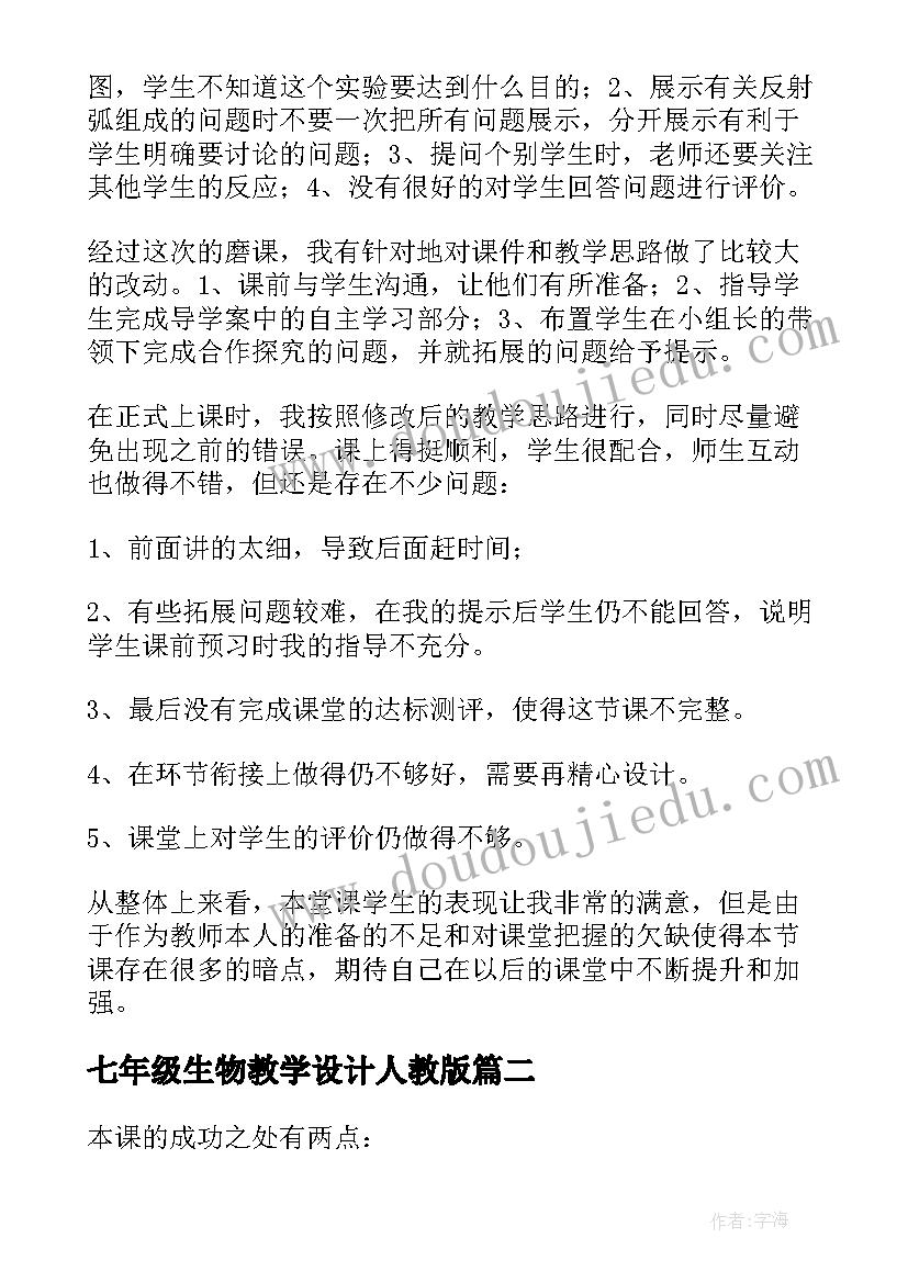 七年级生物教学设计人教版(通用7篇)