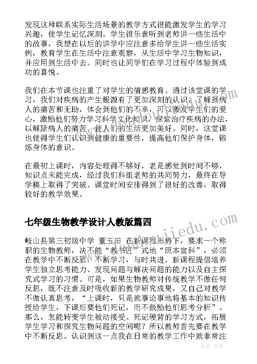 七年级生物教学设计人教版(通用7篇)