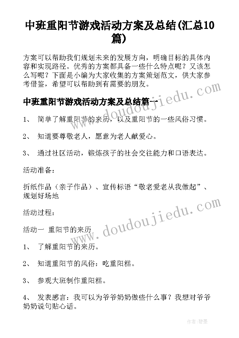 中班重阳节游戏活动方案及总结(汇总10篇)