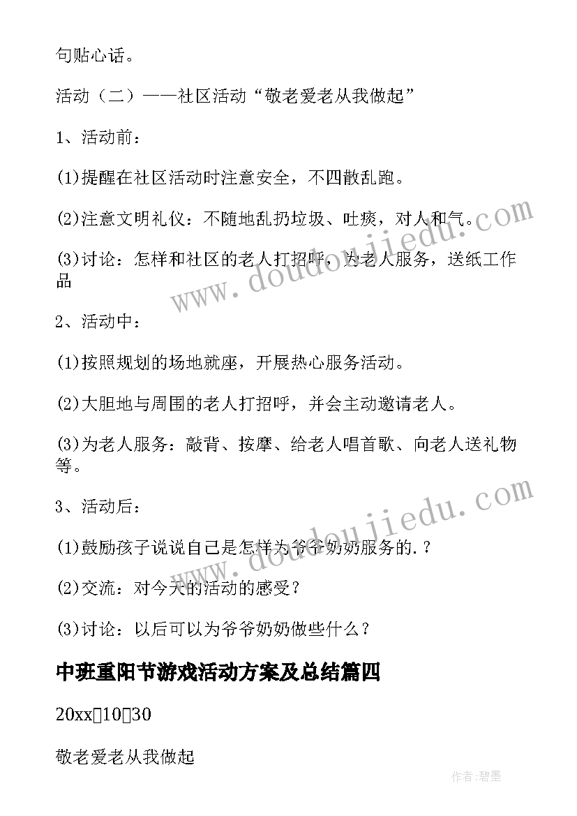 中班重阳节游戏活动方案及总结(汇总10篇)