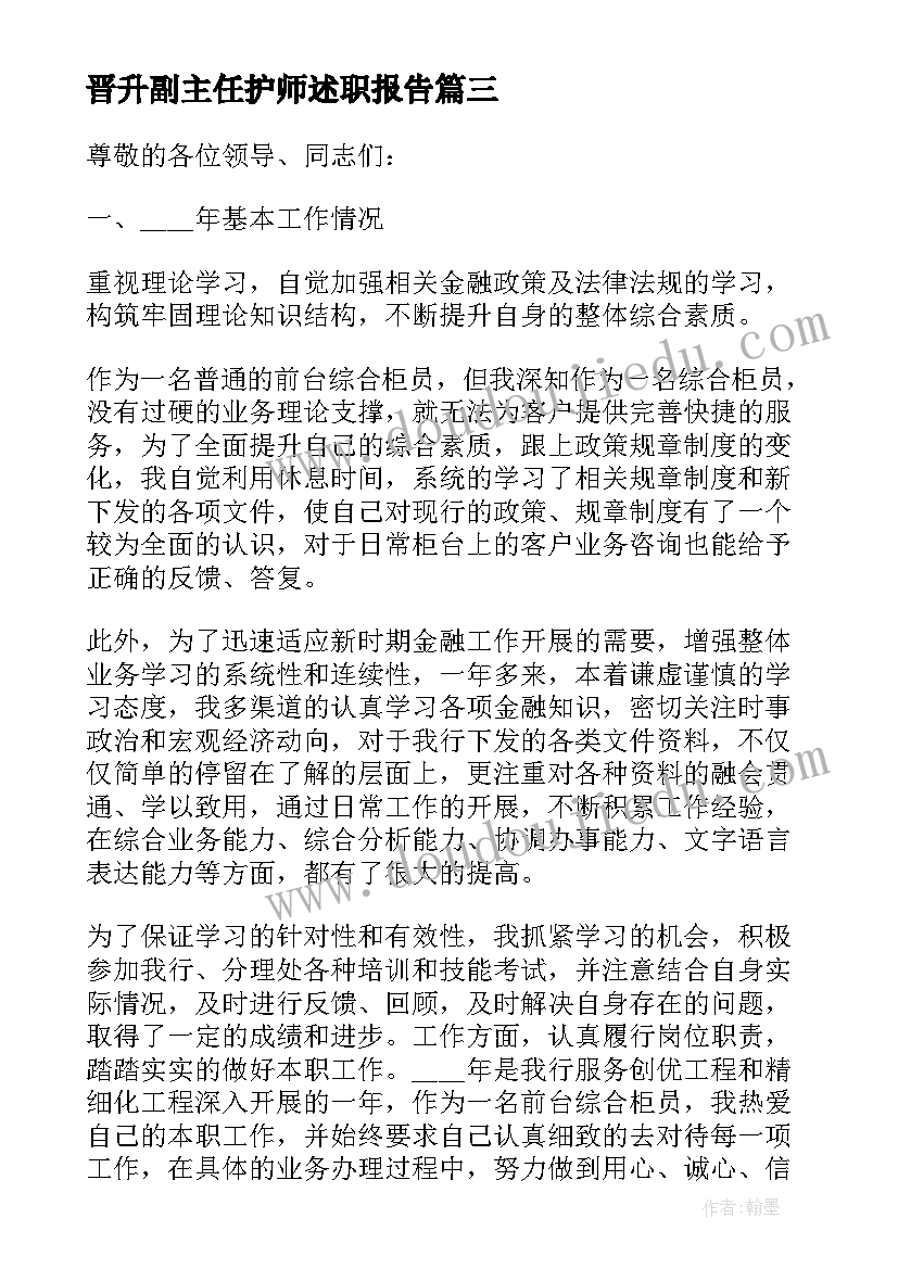 晋升副主任护师述职报告(模板5篇)