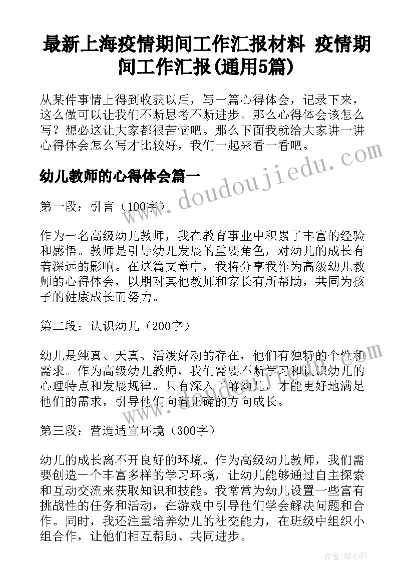 最新上海疫情期间工作汇报材料 疫情期间工作汇报(通用5篇)