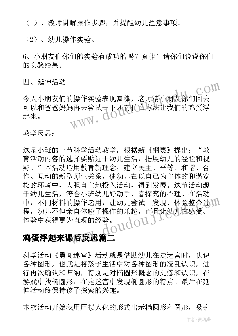 最新鸡蛋浮起来课后反思 鸡蛋浮起来了科学活动教学反思二(模板5篇)