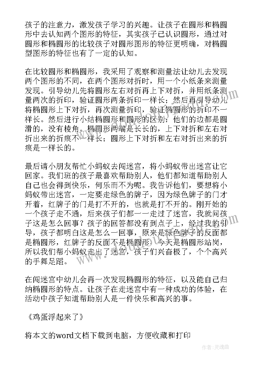 最新鸡蛋浮起来课后反思 鸡蛋浮起来了科学活动教学反思二(模板5篇)