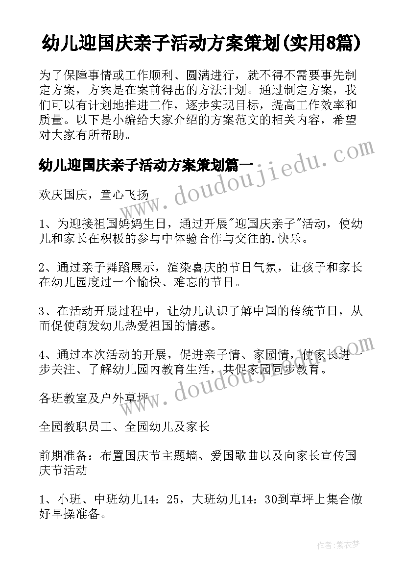 幼儿迎国庆亲子活动方案策划(实用8篇)