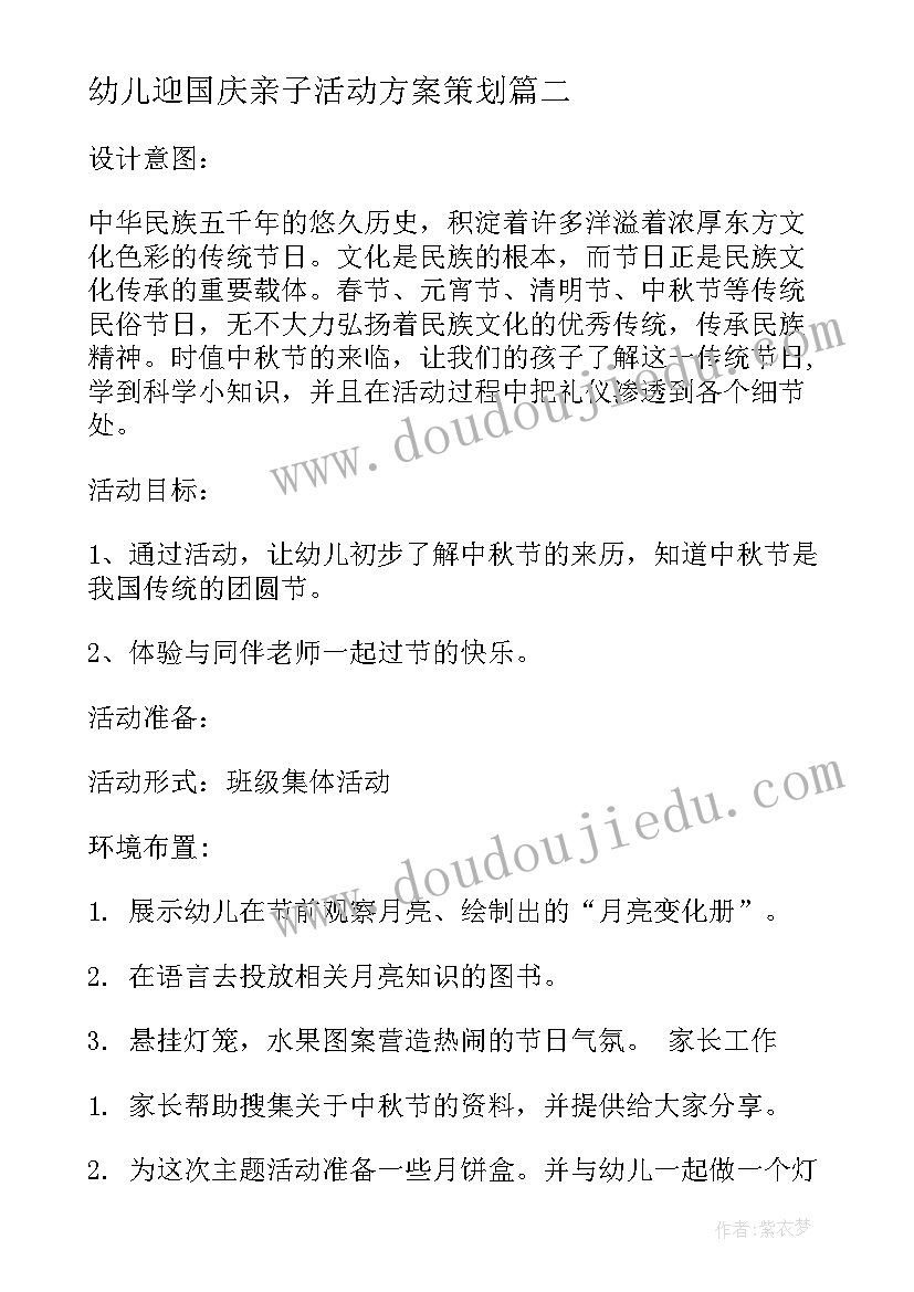 幼儿迎国庆亲子活动方案策划(实用8篇)