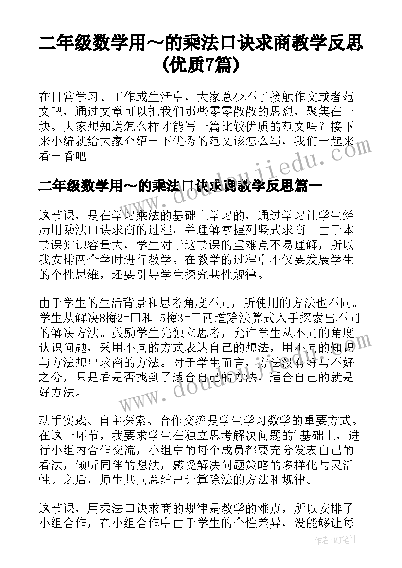 二年级数学用～的乘法口诀求商教学反思(优质7篇)