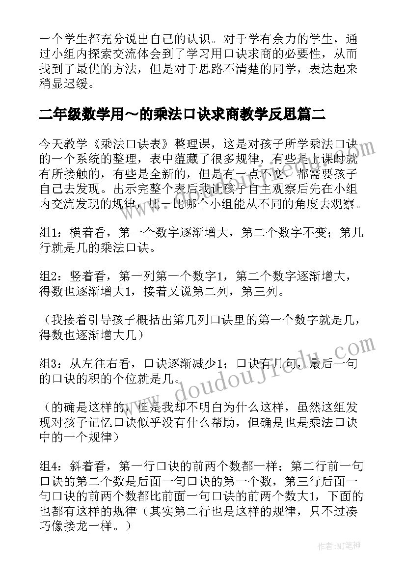 二年级数学用～的乘法口诀求商教学反思(优质7篇)