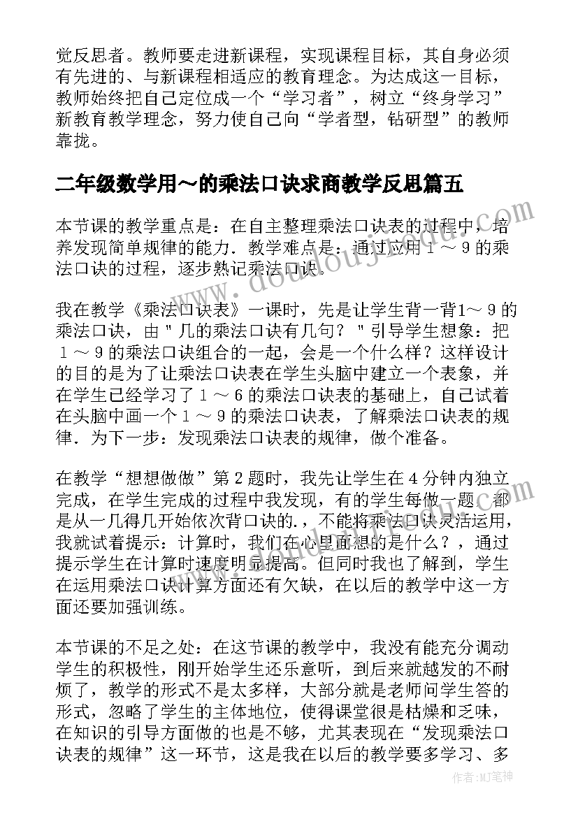 二年级数学用～的乘法口诀求商教学反思(优质7篇)