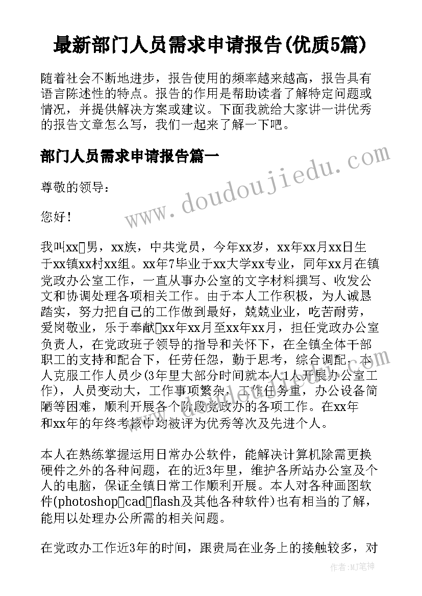 最新部门人员需求申请报告(优质5篇)