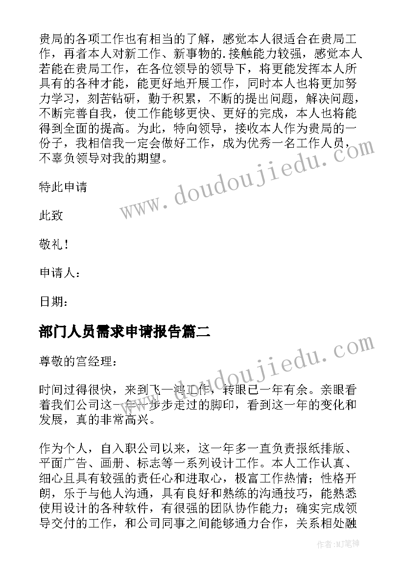 最新部门人员需求申请报告(优质5篇)