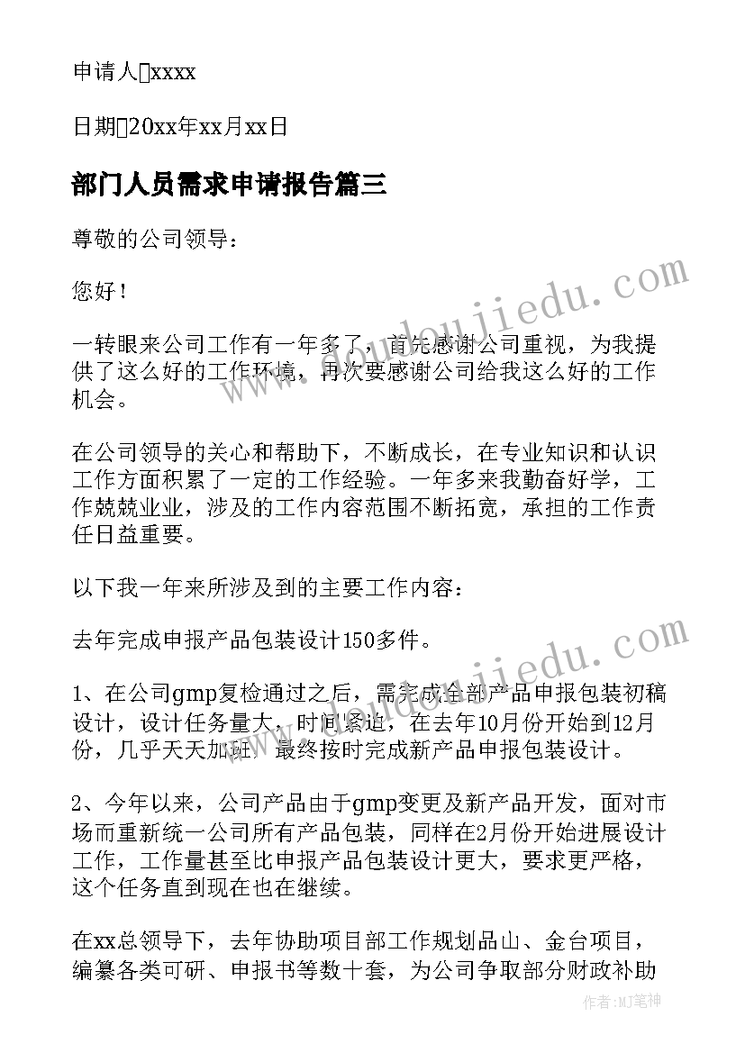 最新部门人员需求申请报告(优质5篇)