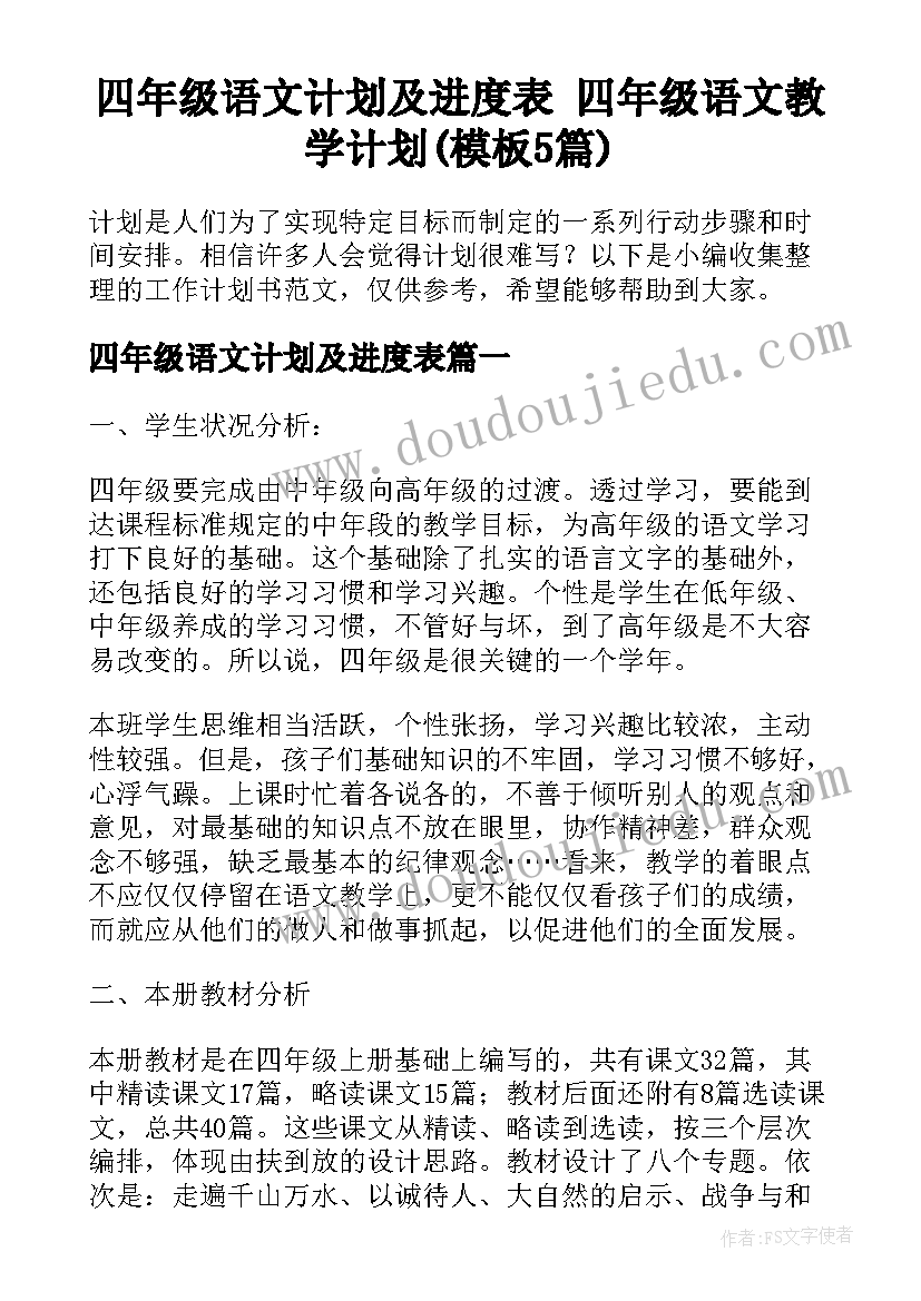 四年级语文计划及进度表 四年级语文教学计划(模板5篇)