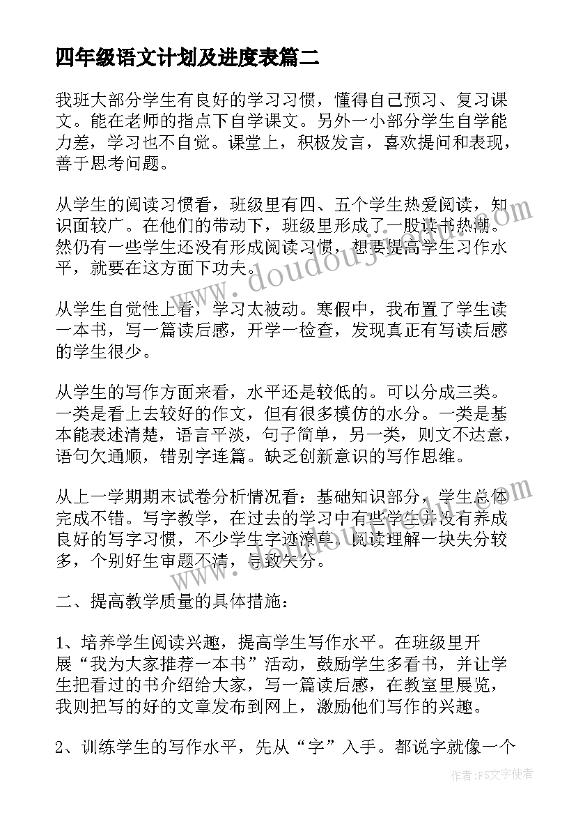 四年级语文计划及进度表 四年级语文教学计划(模板5篇)