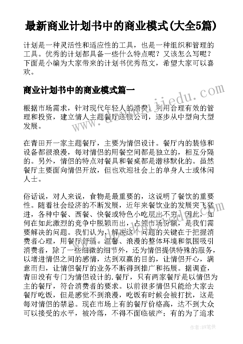 最新商业计划书中的商业模式(大全5篇)