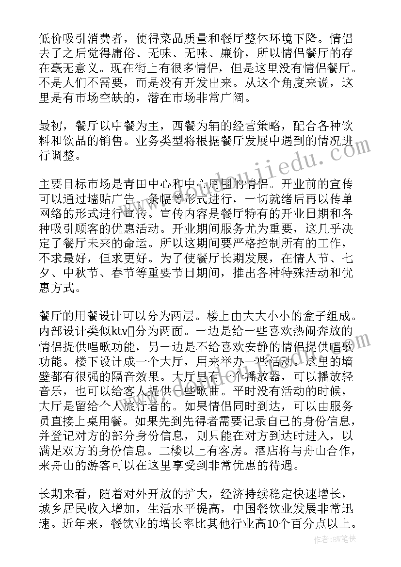 最新商业计划书中的商业模式(大全5篇)