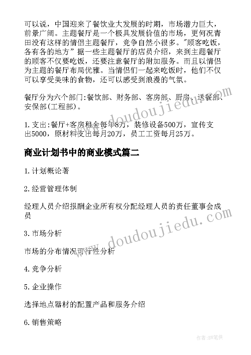 最新商业计划书中的商业模式(大全5篇)