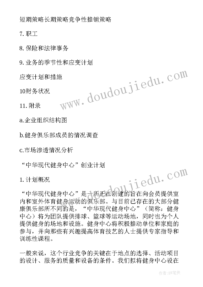 最新商业计划书中的商业模式(大全5篇)