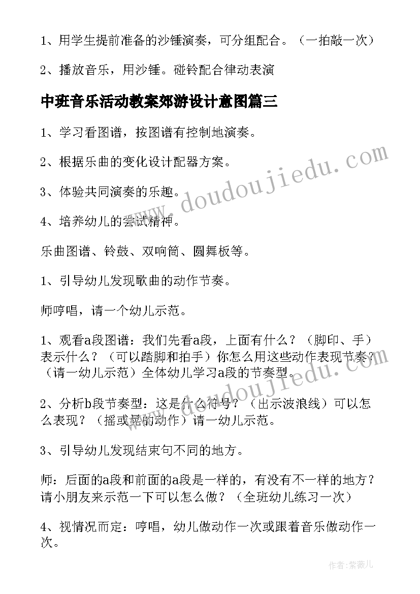 最新中班音乐活动教案郊游设计意图(精选9篇)