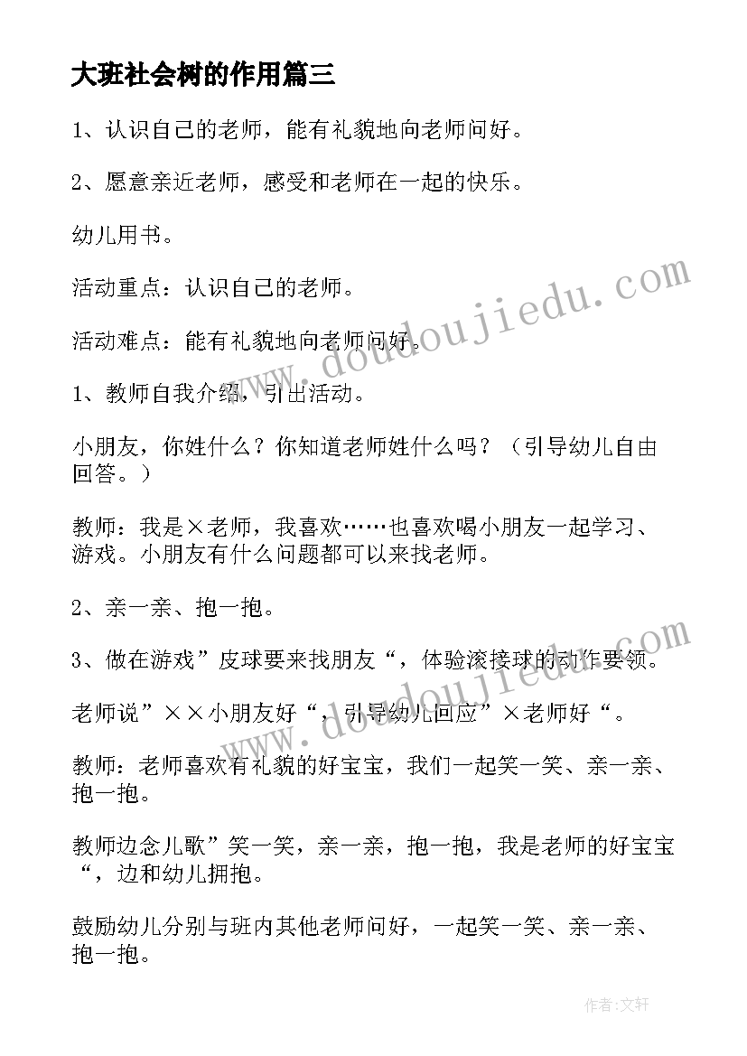 2023年大班社会树的作用 幼儿园大班社会活动教案(优秀6篇)