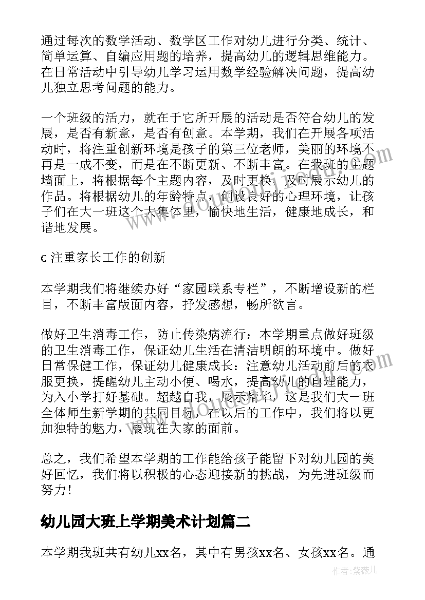 幼儿园大班上学期美术计划 幼儿园秋季大班班务计划(精选9篇)