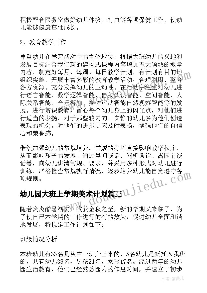 幼儿园大班上学期美术计划 幼儿园秋季大班班务计划(精选9篇)