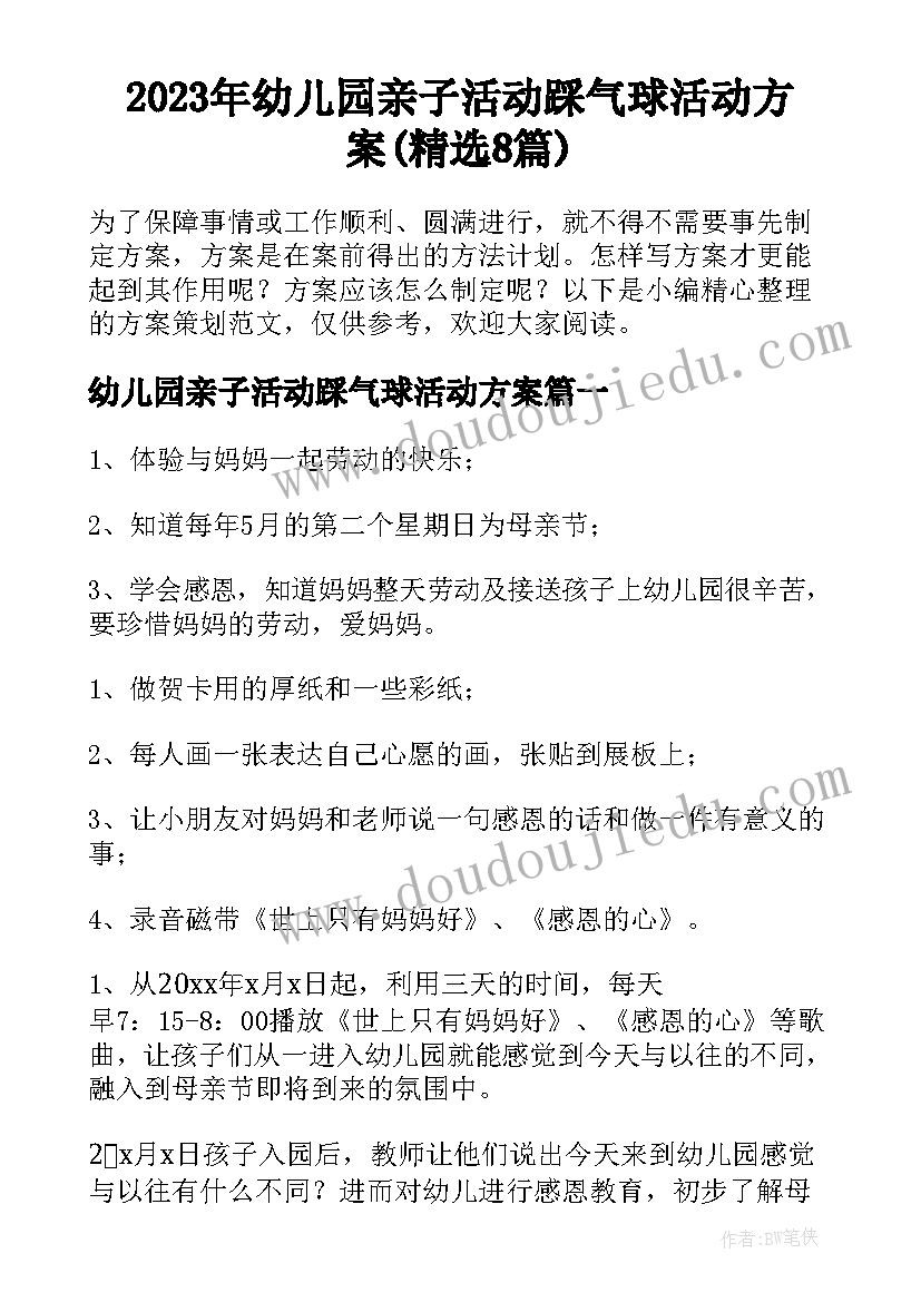 2023年幼儿园亲子活动踩气球活动方案(精选8篇)