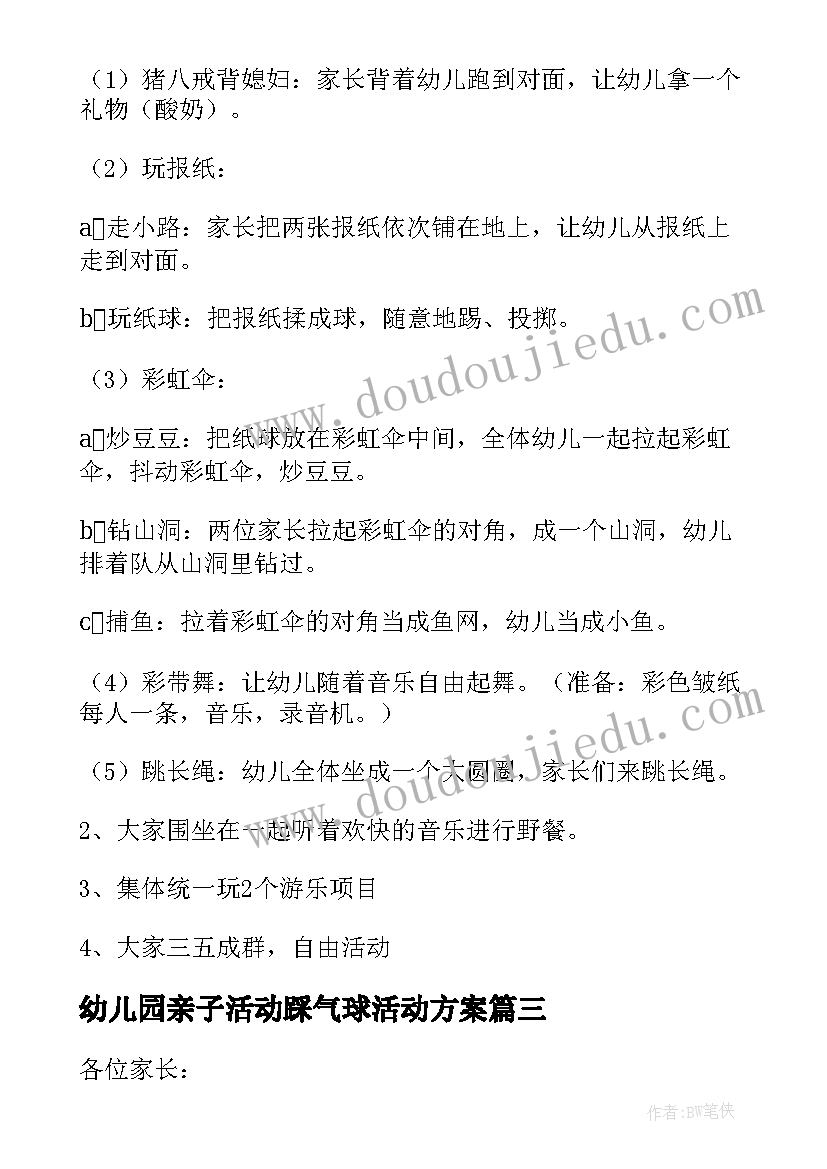 2023年幼儿园亲子活动踩气球活动方案(精选8篇)