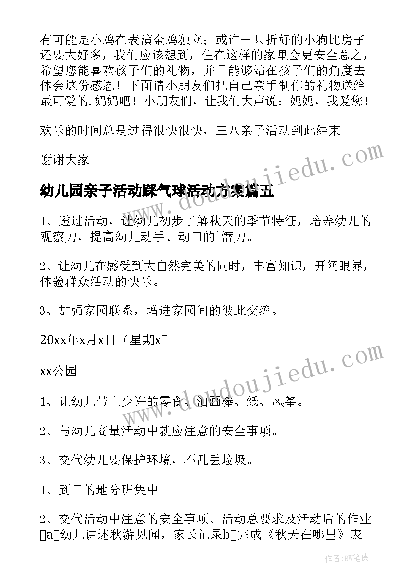 2023年幼儿园亲子活动踩气球活动方案(精选8篇)