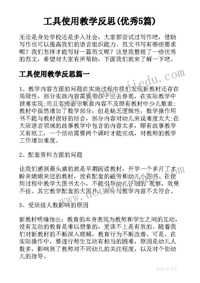 工具使用教学反思(优秀5篇)