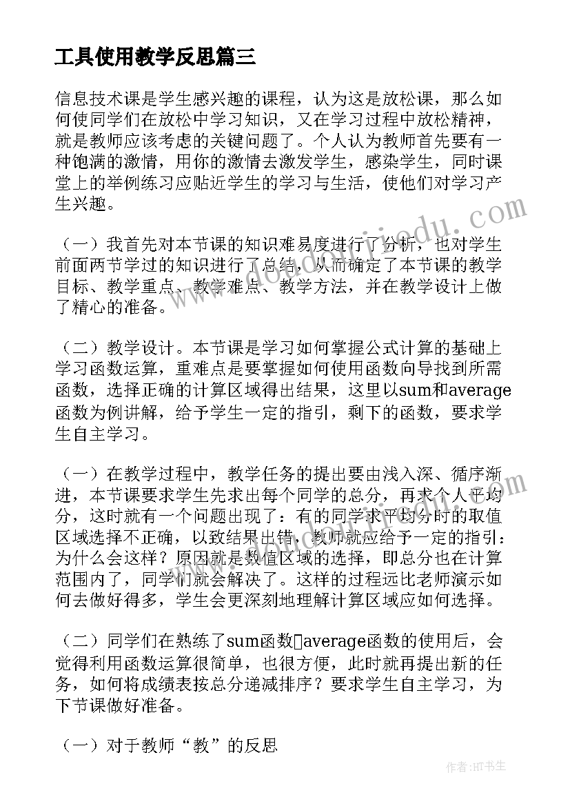 工具使用教学反思(优秀5篇)