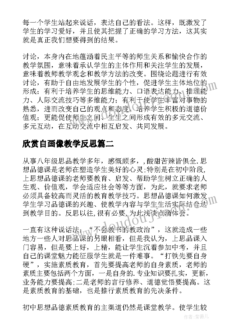 欣赏自画像教学反思 小学思品教学反思(大全10篇)