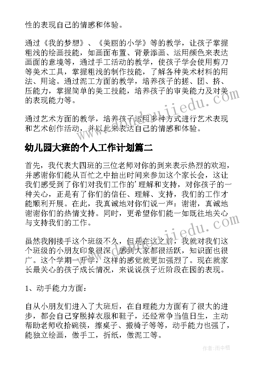 幼儿园大班的个人工作计划 幼儿园大班个人计划(精选5篇)