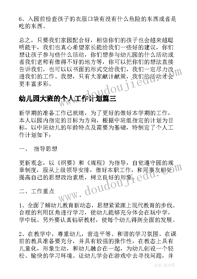 幼儿园大班的个人工作计划 幼儿园大班个人计划(精选5篇)