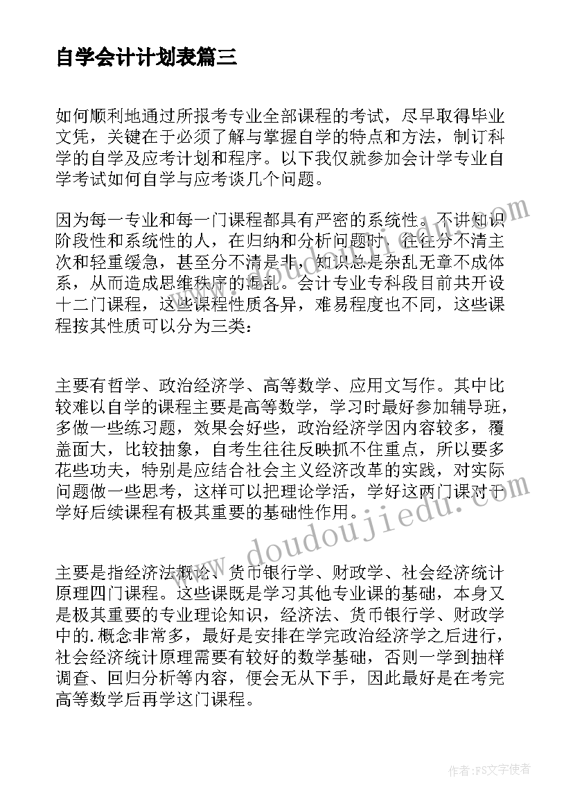 自学会计计划表 会计专业复习要制订好自学计划(优质5篇)