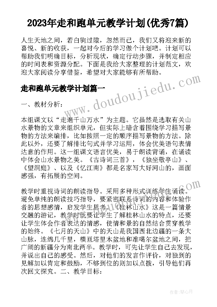 2023年走和跑单元教学计划(优秀7篇)