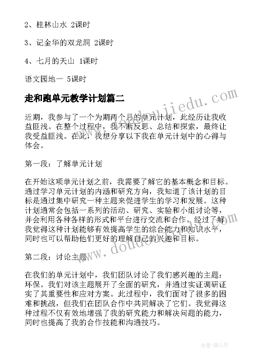 2023年走和跑单元教学计划(优秀7篇)