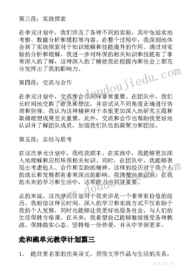 2023年走和跑单元教学计划(优秀7篇)