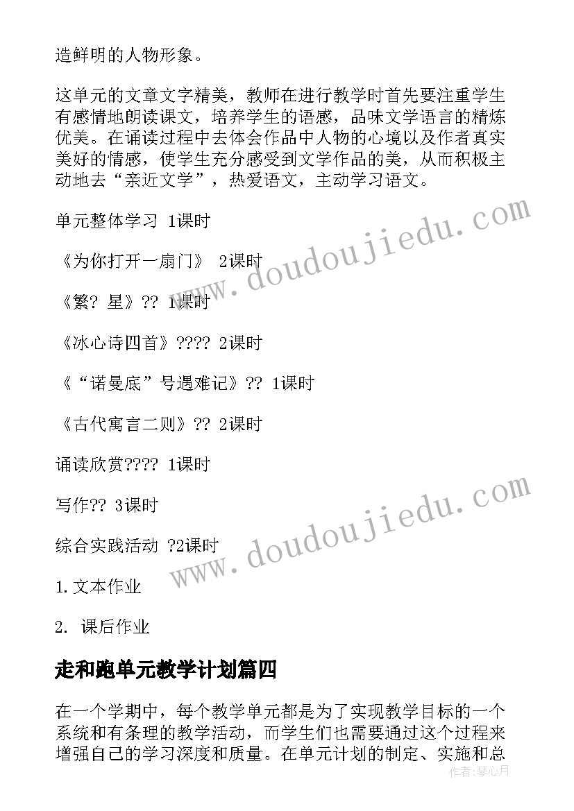 2023年走和跑单元教学计划(优秀7篇)