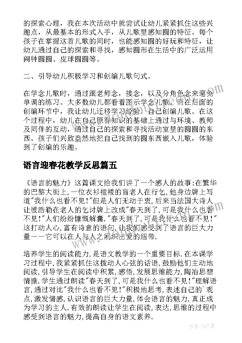 最新语言迎春花教学反思 语言教学反思(优秀10篇)