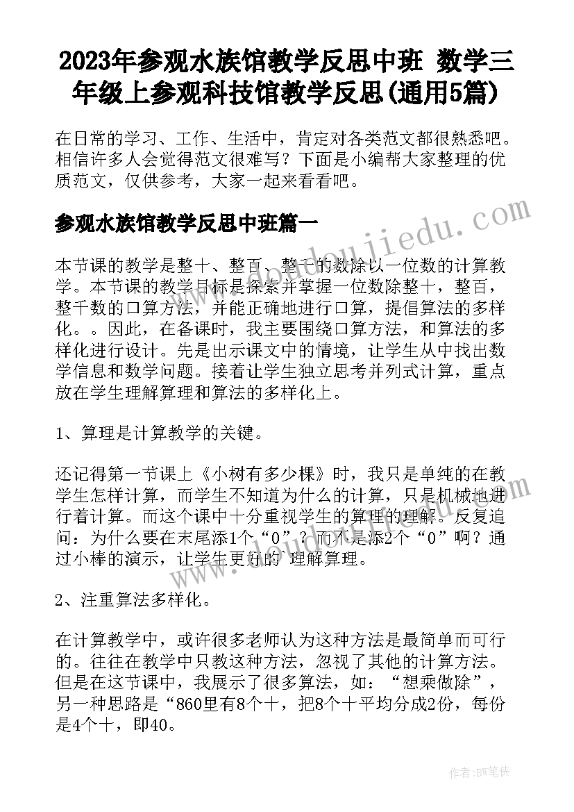 2023年参观水族馆教学反思中班 数学三年级上参观科技馆教学反思(通用5篇)