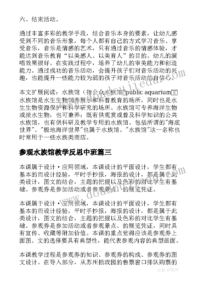 2023年参观水族馆教学反思中班 数学三年级上参观科技馆教学反思(通用5篇)