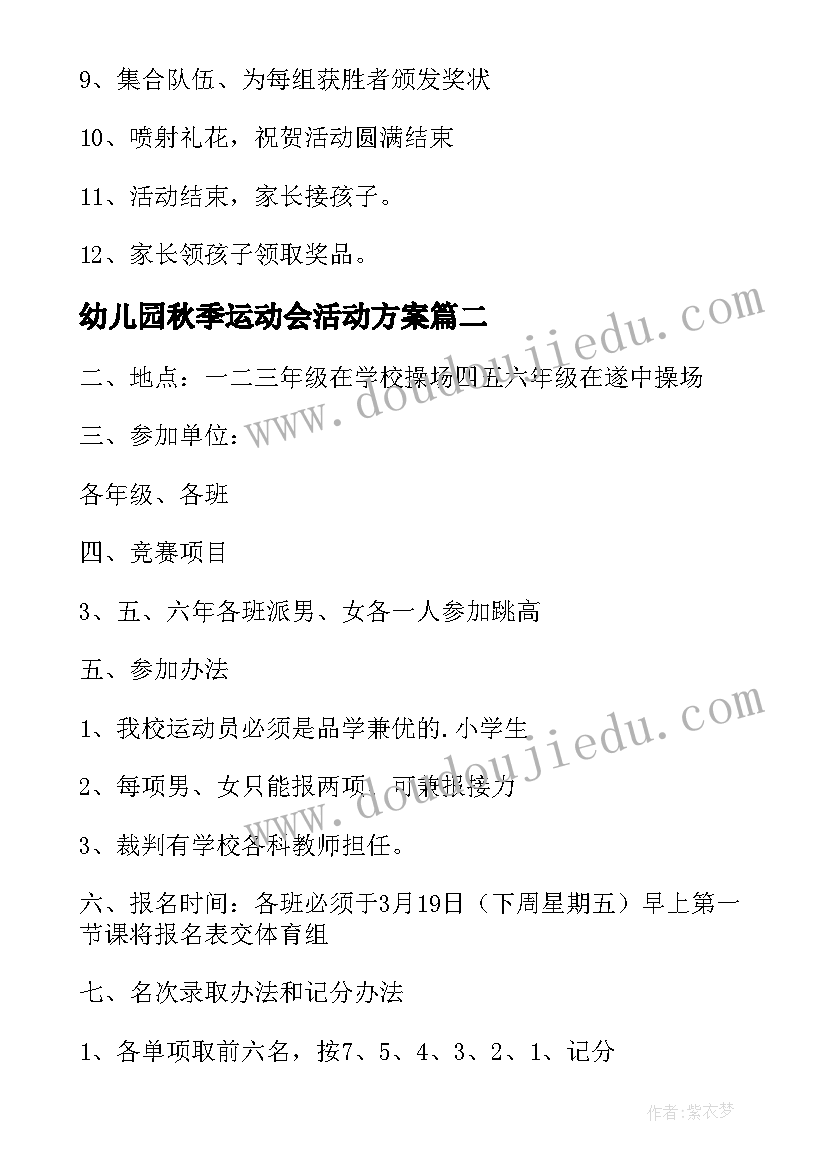 幼儿园秋季运动会活动方案(实用8篇)