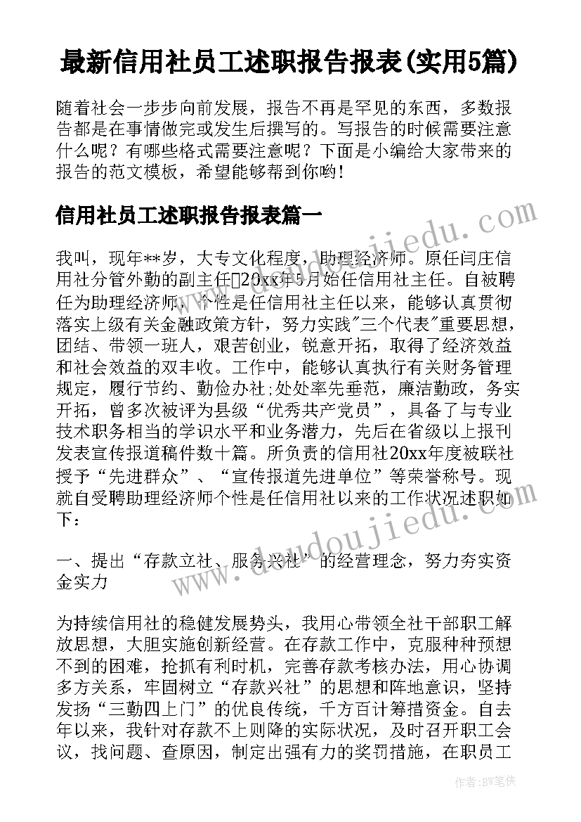 最新信用社员工述职报告报表(实用5篇)