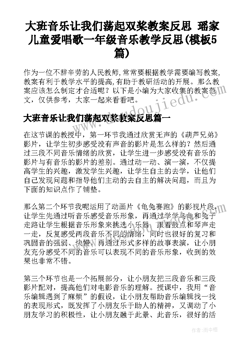 大班音乐让我们荡起双桨教案反思 瑶家儿童爱唱歌一年级音乐教学反思(模板5篇)